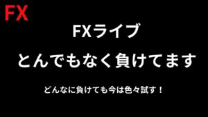 【FXライブ】こんなに負けることある？？迷走が止まりません。今日はもう何やってもダメ！報告だけして寝ると思います。リアルダメすぎるトレード