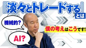 【FX】勝ちトレーダーへの手がかり。淡々とトレードするとは！？