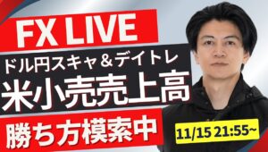 【FXライブ】今夜は米景気指標「小売売上高」！ドル円の方向感はどう決まる？勝ち方を模索中 FXスキャルピング&デイトレ 朝のトレード11/15 21:55~リアルトレード