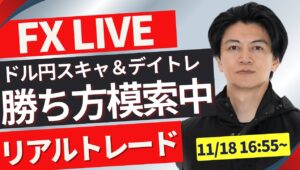 【FXライブ】ドル円指標はないが節目の攻防か？月曜火曜は要注意！混乱しているので勝ち方模索する！ FXスキャルピング&デイトレ 朝のトレード11/18 17：00~リアルトレード