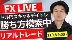 【FXライブ】ドル円上昇下落の節目か？月曜火曜は要注意！混乱しているので勝ち方模索する！ FXスキャルピング&デイトレ 朝のトレード11/18 9：00~リアルトレード