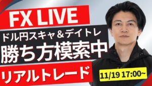 【FXライブ】ドル円上昇下降の節目攻防！勝ち方を模索中 FXスキャルピング&デイトレ 朝のトレード11/19 17:00~