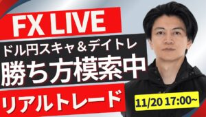 【FXライブ】ドル強い！！下落と思わせ復活！ 勝ち方を模索中 FXスキャルピング&デイトレ ロンドンタイムのトレード11/20 17:00~