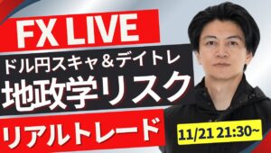 【FXライブ】ドル円は地政学リスク＆要人発言で乱高下！ニューヨークタイムどうなる？ 勝ち方を模索中 FXスキャルピング&デイトレード11/21 21:00~