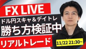 【FXトレードライブ】ユーロドルが節目割れで下落！ドル円はどうなる？重要サポートラインの攻防！ 勝ち方を模索中 FXスキャルピング&デイトレード11/22 21:00~