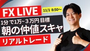 【FXライブ】今夜は米雇用統計！大統領選前の一大イベント！ドル円どうなる？11/1 08:50~ 日本市場仲値前後のドル円トレード