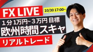 【FXライブ】今夜は米雇用統計！ロンドンタイムでドル円どうなる？11/1 17:00~ ライブトレードスキャルピング＆デイトレ