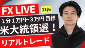 【FXライブ】トランプさん勝利後どうなる？2016年を思い出しながらトレード！為替相場は報道で一喜一憂！ドル円FXスキャルピング＆デイトレ 11/6 21:30~NYタイム前後のリアルトレード