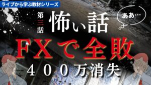 【FX怖い話】一度のミスからライブで全敗し2日後に400万円を失う話 「ライブから学ぶシリーズ」反面教師版ドル円スキャルピング＆デイトレード