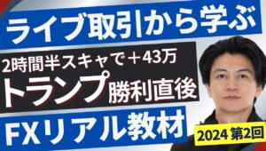 【FXリアル教材】トランプ勝利直後のスキャ2時間半で＋43万円ライブ配信より要点、その瞬間の考察を抜粋2024年11月6日22:00~のライブより