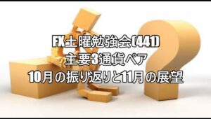 FX土曜勉強会(441)主要3通貨ペア10月の振り返りと11月の展望