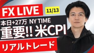 【FXライブ】今夜は米CPI！超重要「指標消費者物価指数」！１５５円を試したドル円強どうなる？FXスキャルピング&デイトレ ニューヨークタイム11/13 21:30~リアルトレード