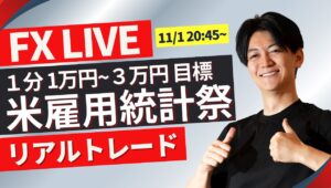 【FXライブ】今夜は米雇用統計！FOMCに向けての大きな判断基準発表でドル円どうなる？11/1 20:50~ ライブトレードスキャルピング＆デイトレ