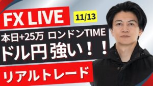 【FXライブ】１５５円を試したドル円強どうなる？FXスキャルピング＆デイトレ ロンドンタイム少しだけ11/13 16:50~リアルトレード