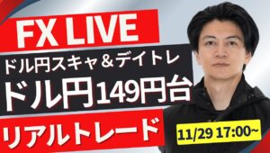 【FXトレードライブ】ドル円は１５０円を節目にもみ合い！戻せるか？再度下落か？ロンドンタイムのFXトレード 勝ち方を模索中 FXスキャルピング&デイトレード11/29 17:00~