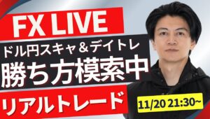 【FXライブ】ドル円強い！！下落と思わせ復活！明け方のNVIDIA決算も注目！ 勝ち方を模索中 FXスキャルピング&デイトレ NYタイムのトレード11/20 21:30~