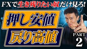 負けてるトレーダーは知らない戻り高値、押し安値Part2