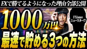 貯金0円から2年連続純利益1000万超え！10年間苦労した苦労人トレーダーが編み出した驚きの資金管理法とは？