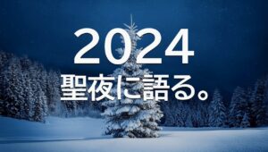 【聖夜に語る2024】気づきがもたらす新たな一歩。