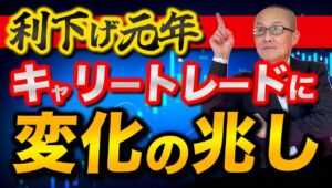 【2024年12月11日】利下げ元年　キャリートレードに変化の兆し　低金利の通貨で資金調達して高金利通貨を買い建てるのがキャリートレード　あくまで平時の戦略　現状はどうか点検していきます