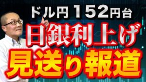 【2024年12月12日】ドル円152円台  日銀利上げ見送り報道  昨日夕方の報道「日銀利上げ見送りでも物価加速リスク大きくない」ですが本当にそうなのか　掘り下げます