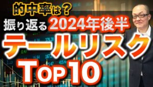 【2024年12月15日】的中率は？  振り返る24年後半  テールリスクTop10　円売りが一服となったものの引き続きドル円の安値は139円台止まり　トランプ氏の勝利等　6か月間を振り返っていきます