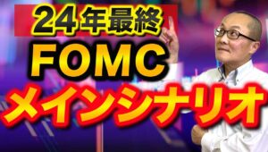 【2024年12月18日】24年最終  FOMC  メインシナリオ  年内最終のFOMCは利下げが確実　焦点は来年以降の政策変更・利下げペース・ターミナルレートの行方　上昇修正がメインシナリオ