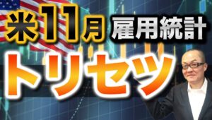 【2024年12月6日】米11月雇用統計  トリセツ  24年最後となる米11月の雇用統計は前月の反動増がメインシナリオ　雇用関連指標は経済指標では遅行指標　前回のような特殊要因からの急減速は想定外