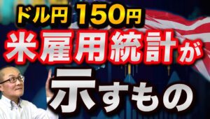 【2024年12月7日】ドル円150円  米雇用統計が示すもの ハリケーンやストの反動から非農業部門雇用者数は増加基調に戻ったものの全体が示すものは「減速」　実際に完全雇用のなかでは出来すぎの内容