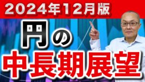 【2024年12月8日】2024年12月版  円の中長期展望  前回10月から約２か月が経過  取り巻く環境に何か変化はあったのでしょうか　この間の変化も加味してまとめていきます