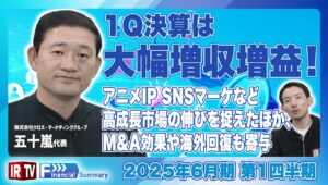 【2025年6月期第1四半期決算】1Q決算は大幅増収増益！アニメIP、SNSマーケなど高成長市場の伸びを捉えたほか、M&A効果や海外回復も寄与 ＜クロス・マーケティンググループ (3675)＞