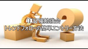 FX日曜勉強会 トレンドフォローの簡単エントリー方法