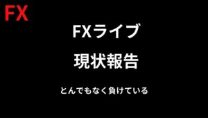 【FX】現状報告のみ スキャがスイングになりハイレバになりもうダメ。 FXスキャルピング（秒スキャ・分スキャ）&デイトレード 12/20　9:35~