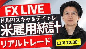 【FXトレードライブ】今夜は米雇用統計！ドル円はついにもみ合いを終えるのか？ FXスキャルピング&デイトレード 12/6 22:00~