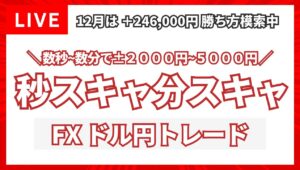 【FXトレードライブ】勝ち方を検証中！ドル円はもみ合いを続け年末モード？ FXスキャルピング&デイトレード 12/9 22:00~