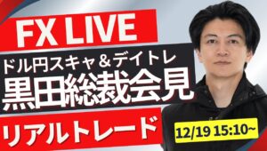 【FXライブ】日銀黒田総裁会見！ハト（緩和）派かタカ（引締め）派か？ドル円どうなる？ FXスキャルピング&デイトレード12/19 15:10~