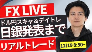 【FXライブ】日銀金融政策発表！サプライズ利上げはあるのか？ドル円どうなる？ FXスキャルピング&デイトレード12/19 8:50~