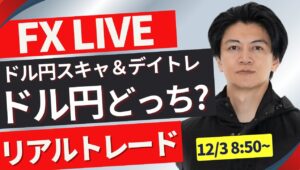 【FXトレードライブ】ドル円仲値！前夜は大荒れ！ドル円戻せるか？再度下落か？日本時間~仲値トレード 勝ち方を模索中 FXスキャルピング&デイトレード12/3 8:50~