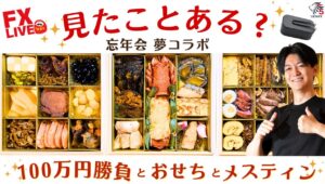 FX【ラスト勝負と忘年会】100万円利確か損切か（ヒヨらなければ）！ヒロセおせちとメスティンコラボで今年の振り返り12/30  22:00~