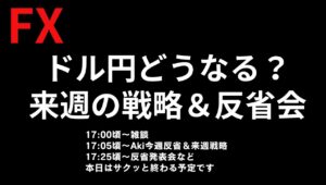 【FX】来週にむけて！11月149円台で引けたドル円！12/6金曜は米雇用統計！展望＆先週の反省会