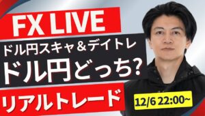 【FXトレードライブ】今夜は米雇用系指標「新規失業保険申請件数」！ドル円は以前150円を挟んだもみ合い！戻せるか？再度下落か？F勝ち方を模索中 FXスキャルピング&デイトレード12/5 22:00~