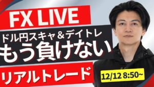 【FXトレードライブ】152円台に上昇したドル円！日本時間は？仲値トレード！FXスキャルピング&デイトレード12/12 8:50~