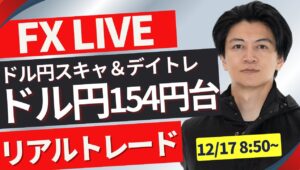 【FXトレードライブ】154円台に上昇したドル円！仲値トレード！日本時間どうなる？ FXスキャルピング&デイトレード12/17 8:50~