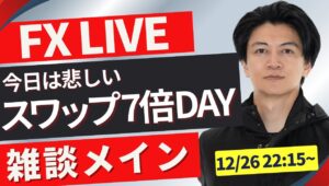 【FXライブ】スワップ７倍でジリ円安来るか？ドル円再度157円台後半へ！見守るだけです。 普段はFXスキャルピング（秒スキャ・分スキャ）&デイトレード 12/26 22:15