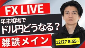 【FXライブ】ドル円今年終盤戦！再度157円台後半からどうなる？今日はポジ見守るだけです。 普段はFXスキャルピング（秒スキャ・分スキャ）&デイトレード 12/27 8:55