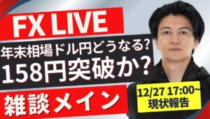 【FXライブ】ドル円158円台再び？止まらない円安からの今年終盤戦！今日はポジ見守るだけです。 普段はFXスキャルピング（秒スキャ・分スキャ）&デイトレード 12/27 17:00~