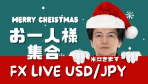 【FXライブ】クリスマスイブも戦うトレーダーは集合。米炊き＆ケーキ作り！あと30万円で今月プラテン！ドル円・為替年末相場はどうなる？ FXスキャルピング&デイトレード12/24 22:00~