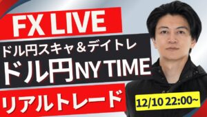 【FXトレードライブ】明日米CPI消費者物価指数待ちか？ドル円は上昇後上値が重い展開に？ FXスキャルピング（秒スキャ・分スキャ）&デイトレード 12/10 22:00~