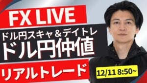 【FXトレードライブ】前夜上昇したドル円日本時間は？仲値トレード！今晩は米CPI！勝ち方を模索中 FXスキャルピング&デイトレード12/11 8:50~