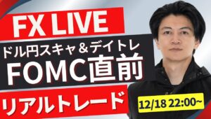 【FXライブ】いよいよFOMC＆日銀！金利差は？ドル円どうなる？今月やっとプラテン FXスキャルピング（秒スキャ・分スキャ）&デイトレード 12/18 22:00~